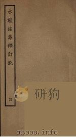 水经注集释订讹 14 PDF电子版封面 沈炳巽撰