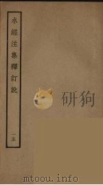 水经注集释订讹  15（ PDF版）