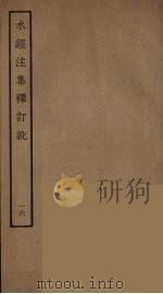 水经注集释订讹  16（ PDF版）