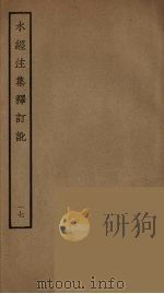 水经注集释订讹  17（ PDF版）