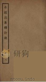 水经注集释订讹  18（ PDF版）
