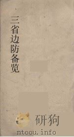 三省边防备览  1（ PDF版）