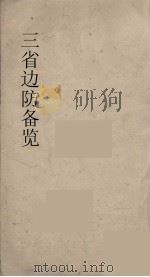 三省边防备览  2（ PDF版）