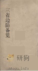 三省边防备览  3（ PDF版）