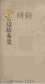 三省边防备览  4（ PDF版）