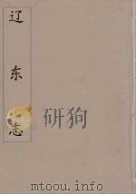 辽东志  1（ PDF版）