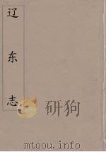 辽东志  2（ PDF版）