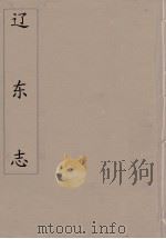 辽东志  3（ PDF版）