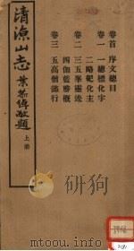 清涼山志  上（ PDF版）