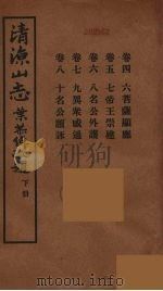 清涼山志  下（ PDF版）