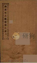 调查延吉边务报告书 一（ PDF版）