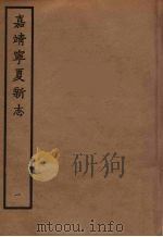 嘉靖宁夏新志 1 1961 PDF电子版封面 胡汝砺编