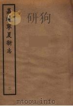 嘉靖宁夏新志 2 1961 PDF电子版封面 胡汝砺编