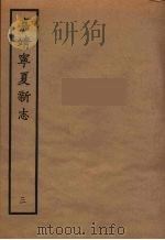 嘉靖宁夏新志 3 1961 PDF电子版封面 胡汝砺编
