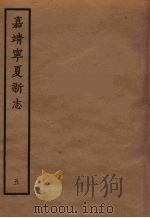 嘉靖宁夏新志 5 1961 PDF电子版封面 胡汝砺编