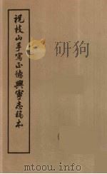 祝枝山手写正德兴宁志稿本（ PDF版）
