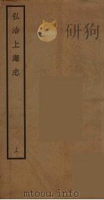弘治上海志 上（ PDF版）