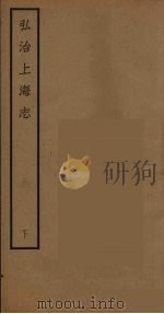 弘治上海志 下（ PDF版）