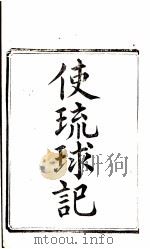 使琉球记  1（ PDF版）