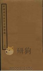 安徽通志金石古物考稿  11（ PDF版）