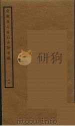 安徽通志金石古物考稿  13（ PDF版）