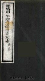 光绪甲午新修台湾澎湖志  2（ PDF版）