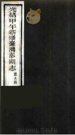 光绪甲午新修台湾澎湖志  3（ PDF版）