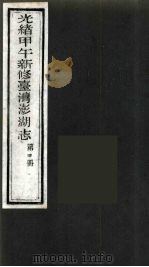 光绪甲午新修台湾澎湖志 4 PDF电子版封面 唐景崧修
