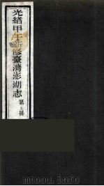 光绪甲午新修台湾澎湖志  5（ PDF版）