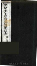 光绪甲午新修台湾澎湖志  6（ PDF版）