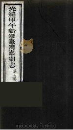 光绪甲午新修台湾澎湖志  7（ PDF版）