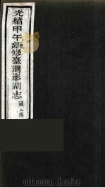 光绪甲午新修台湾澎湖志 8 PDF电子版封面 唐景崧修