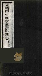 光绪甲午新修台湾澎湖志  9（ PDF版）