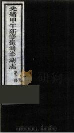 光绪甲午新修台湾澎湖志  10（ PDF版）