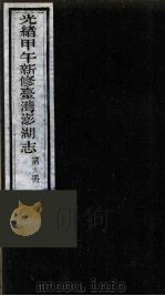 光绪甲午新修台湾澎湖志 11 PDF电子版封面 唐景崧修