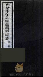 光绪甲午新修台湾澎湖志  12（ PDF版）