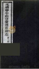 光绪甲午新修台湾澎湖志  13（ PDF版）