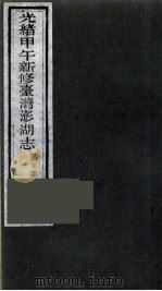 光绪甲午新修台湾澎湖志  15（ PDF版）