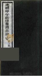 光绪甲午新修台湾澎湖志  16（ PDF版）