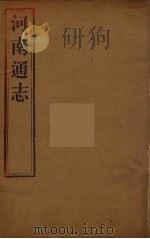 河南通志  1（ PDF版）