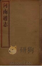 河南通志 2 PDF电子版封面 王士俊编