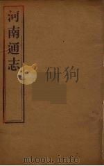 河南通志 3 PDF电子版封面 王士俊编