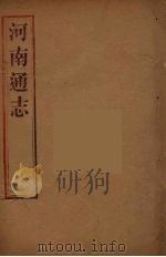 河南通志 11 PDF电子版封面 王士俊编