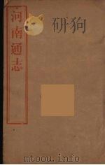 河南通志 17 PDF电子版封面 王士俊编