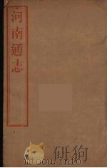 河南通志  18（ PDF版）