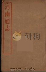河南通志 19 PDF电子版封面 王士俊编