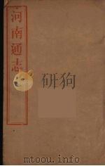 河南通志 21 PDF电子版封面 王士俊编