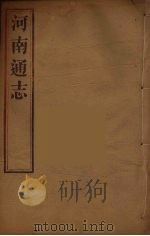 河南通志 26 PDF电子版封面 王士俊编