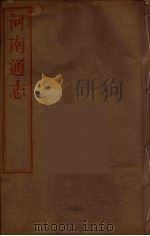 河南通志  32（ PDF版）