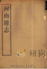 河南通志 33 PDF电子版封面 王士俊编